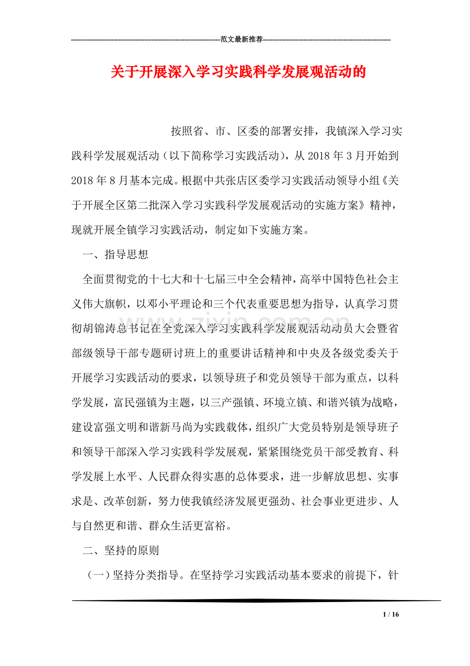 关于开展深入学习实践科学发展观活动的.doc_第1页