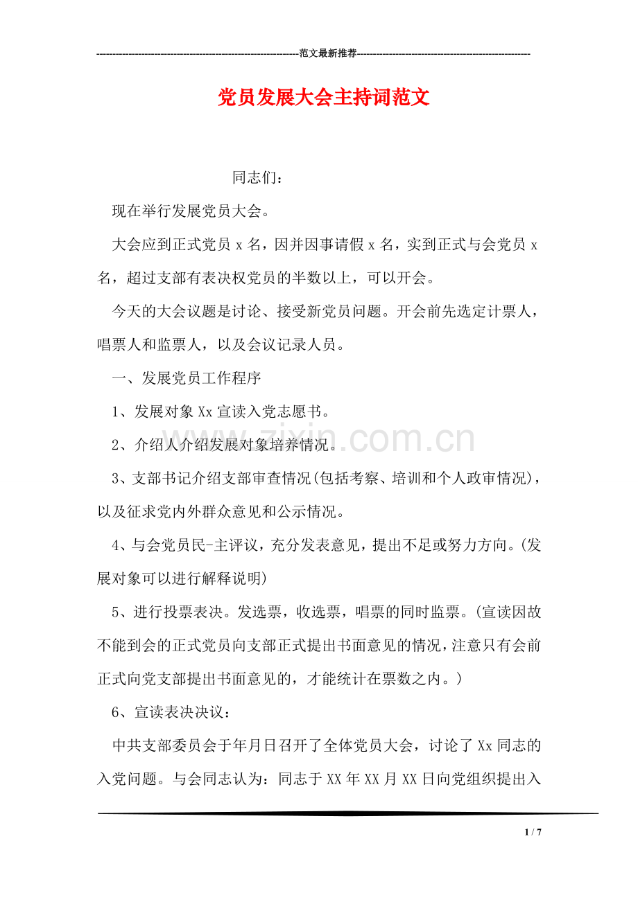 党员发展大会主持词范文.doc_第1页