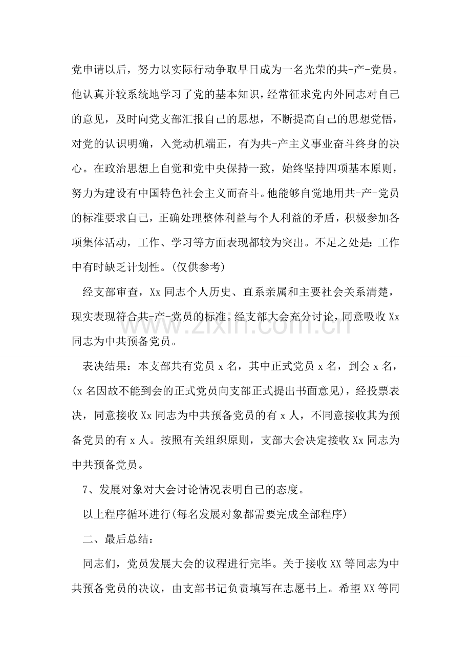 党员发展大会主持词范文.doc_第2页