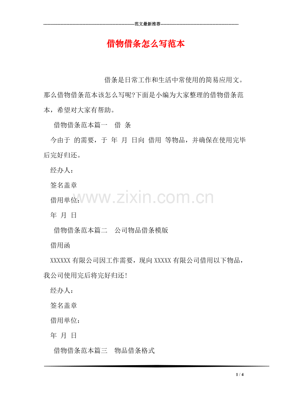 借物借条怎么写范本.doc_第1页