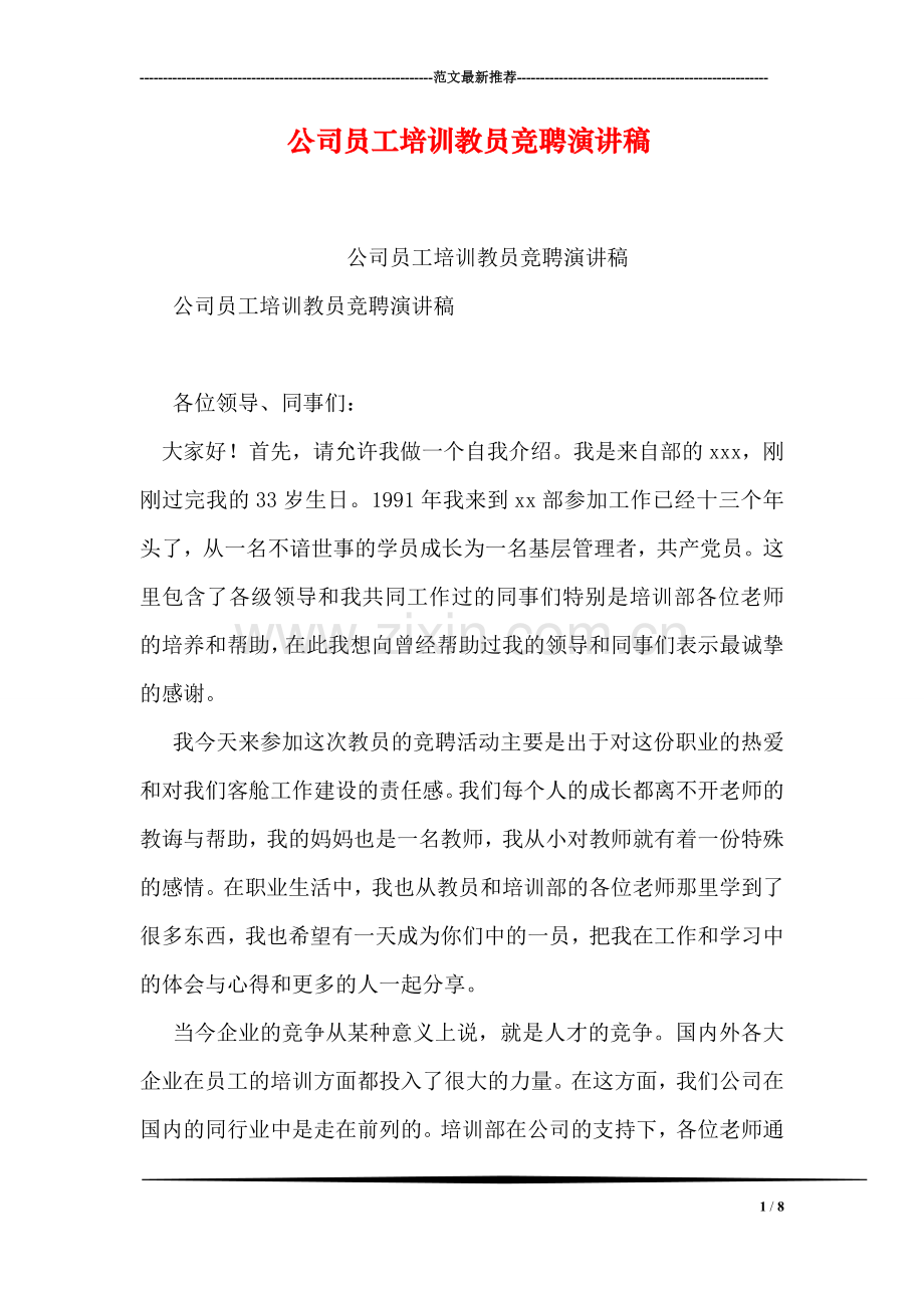 公司员工培训教员竞聘演讲稿.doc_第1页