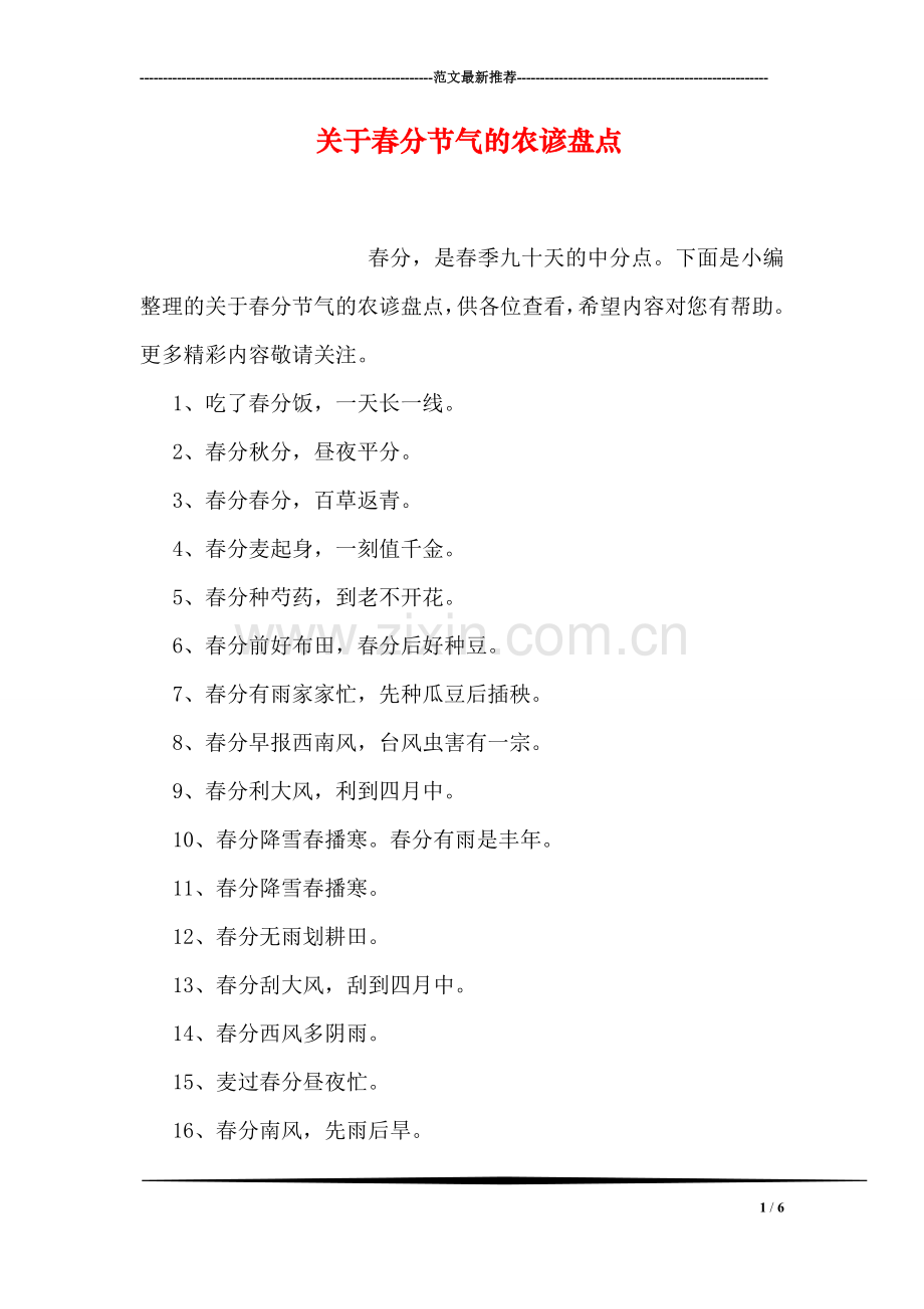 关于春分节气的农谚盘点.doc_第1页