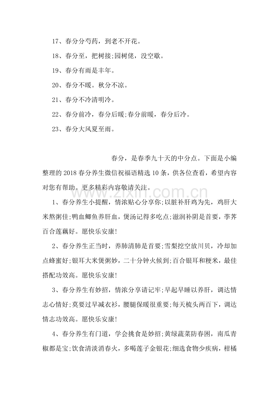 关于春分节气的农谚盘点.doc_第2页