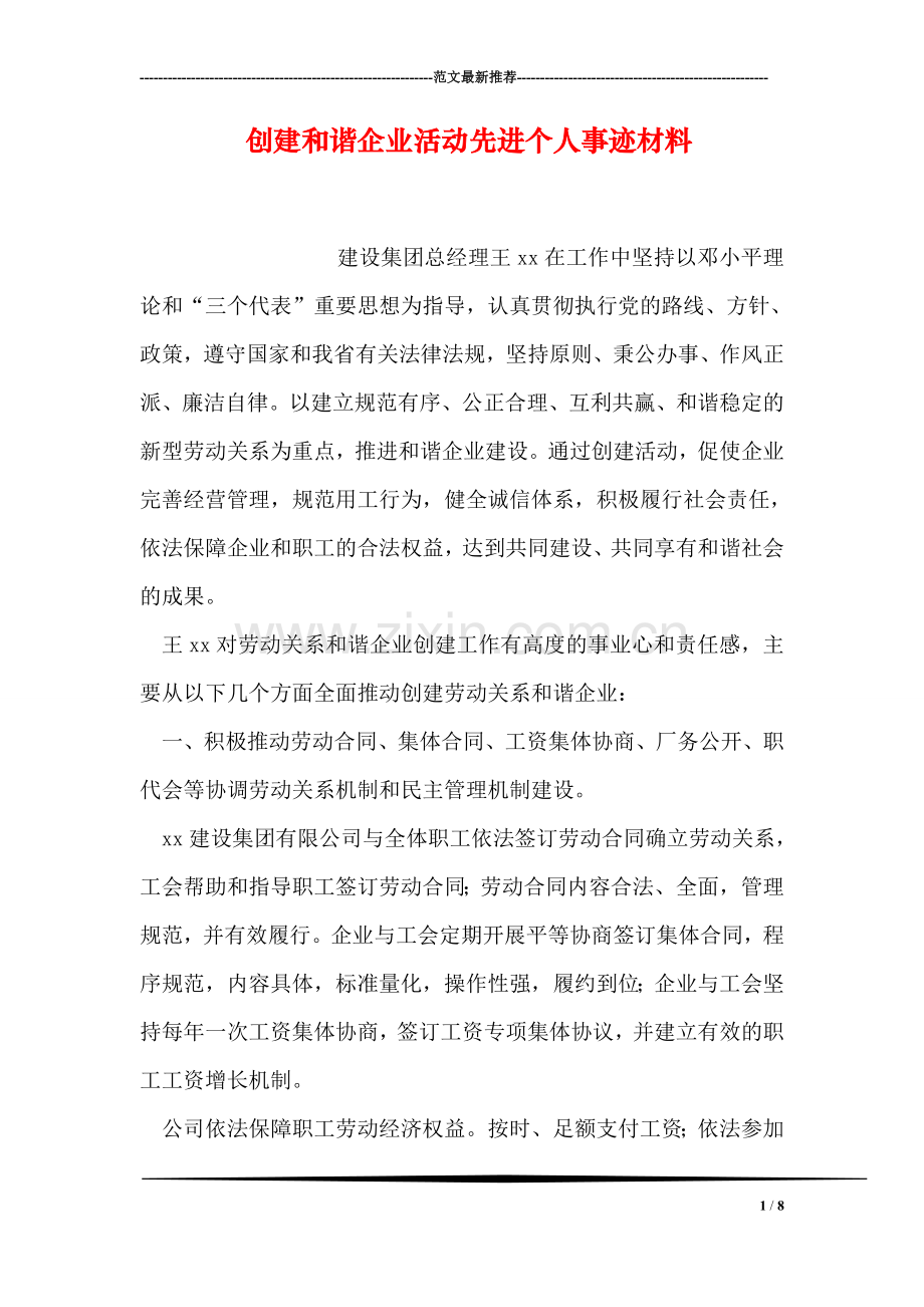 创建和谐企业活动先进个人事迹材料.doc_第1页