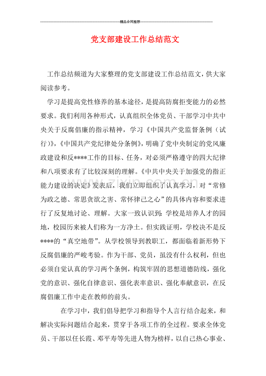 党支部建设工作总结范文.doc_第1页