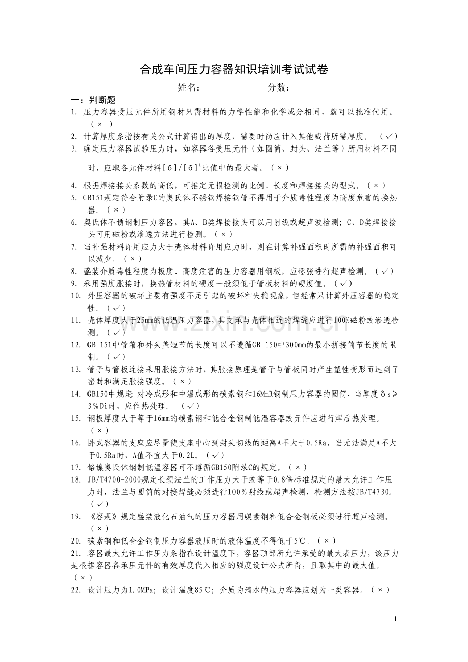 合成压力容器培训考核试题答案.doc_第1页