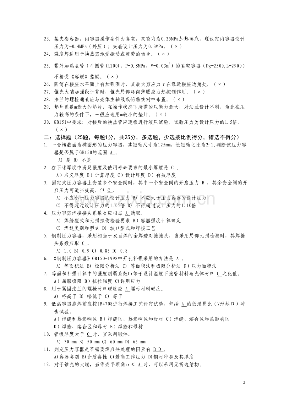 合成压力容器培训考核试题答案.doc_第2页