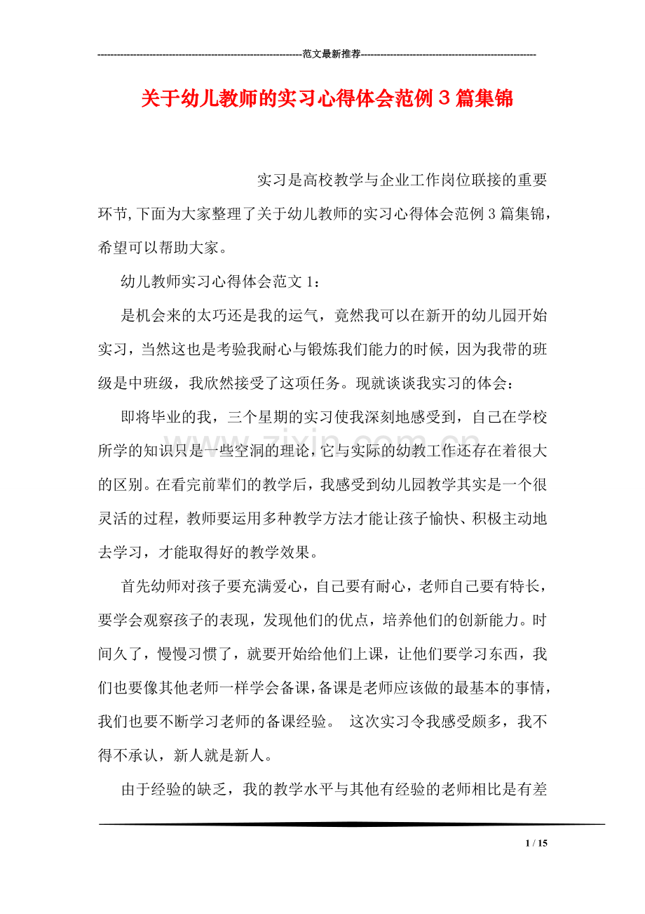 关于幼儿教师的实习心得体会范例3篇集锦.doc_第1页