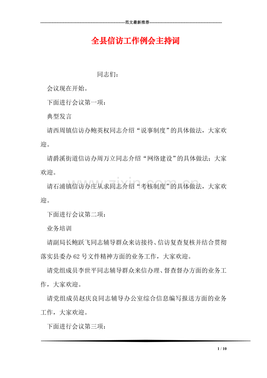 全县信访工作例会主持词.doc_第1页