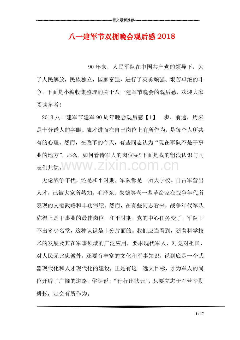 八一建军节双拥晚会观后感2018.doc_第1页
