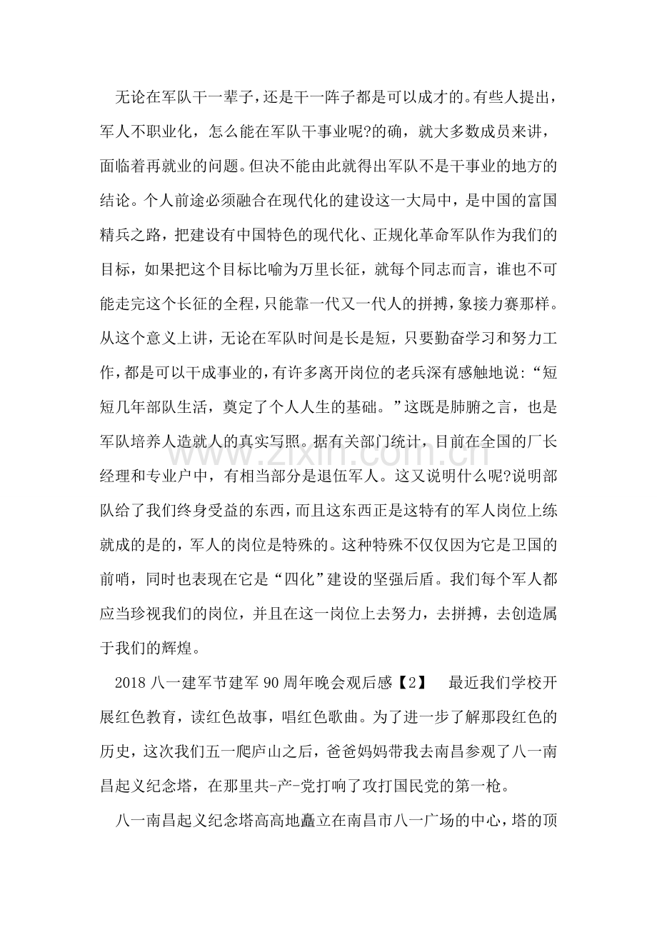 八一建军节双拥晚会观后感2018.doc_第2页