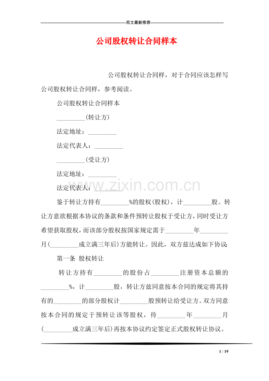 公司股权转让合同样本.doc_第1页