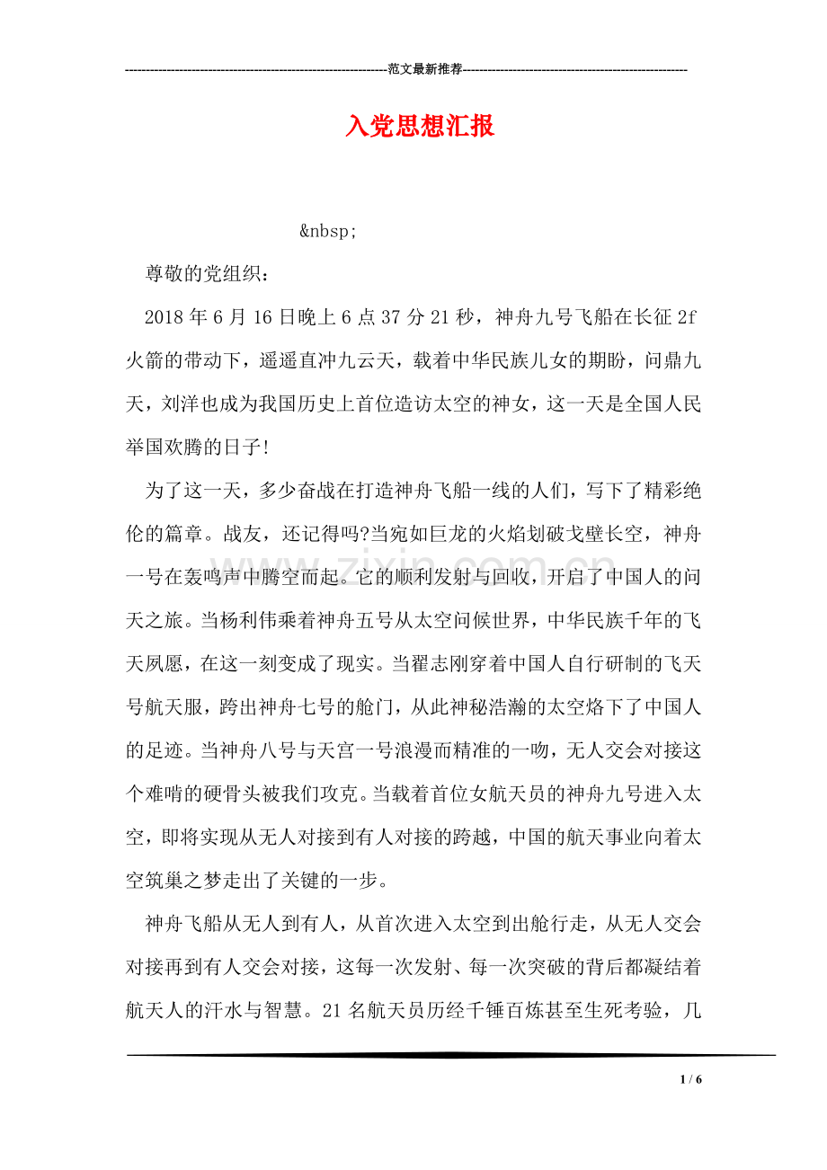 入党思想汇报-11.doc_第1页