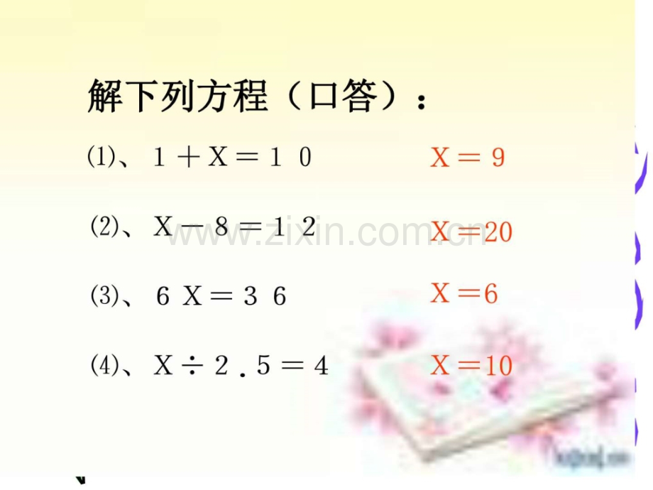 新人教版五级数学上册稍复杂方程解应用题.pptx_第2页