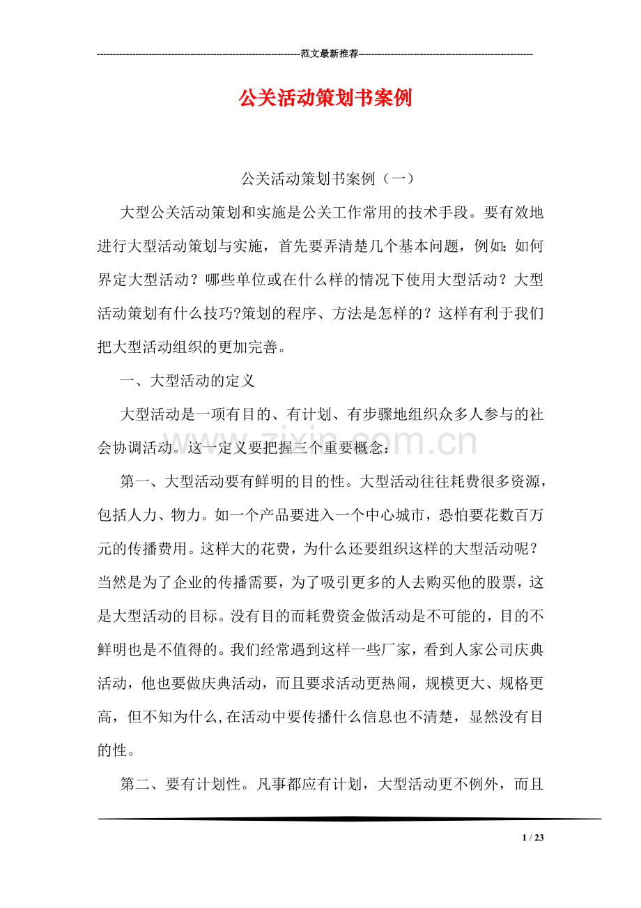公关活动策划书案例.doc_第1页