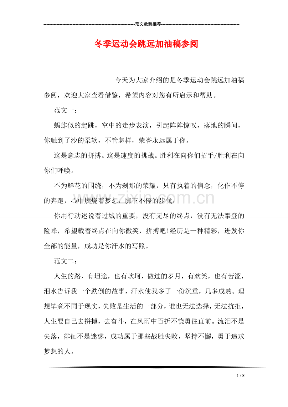 冬季运动会跳远加油稿参阅.doc_第1页