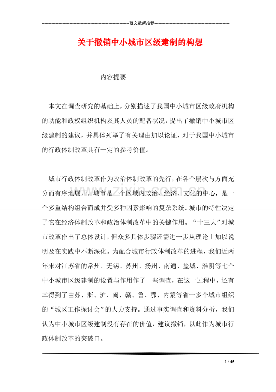 关于撤销中小城市区级建制的构想.doc_第1页