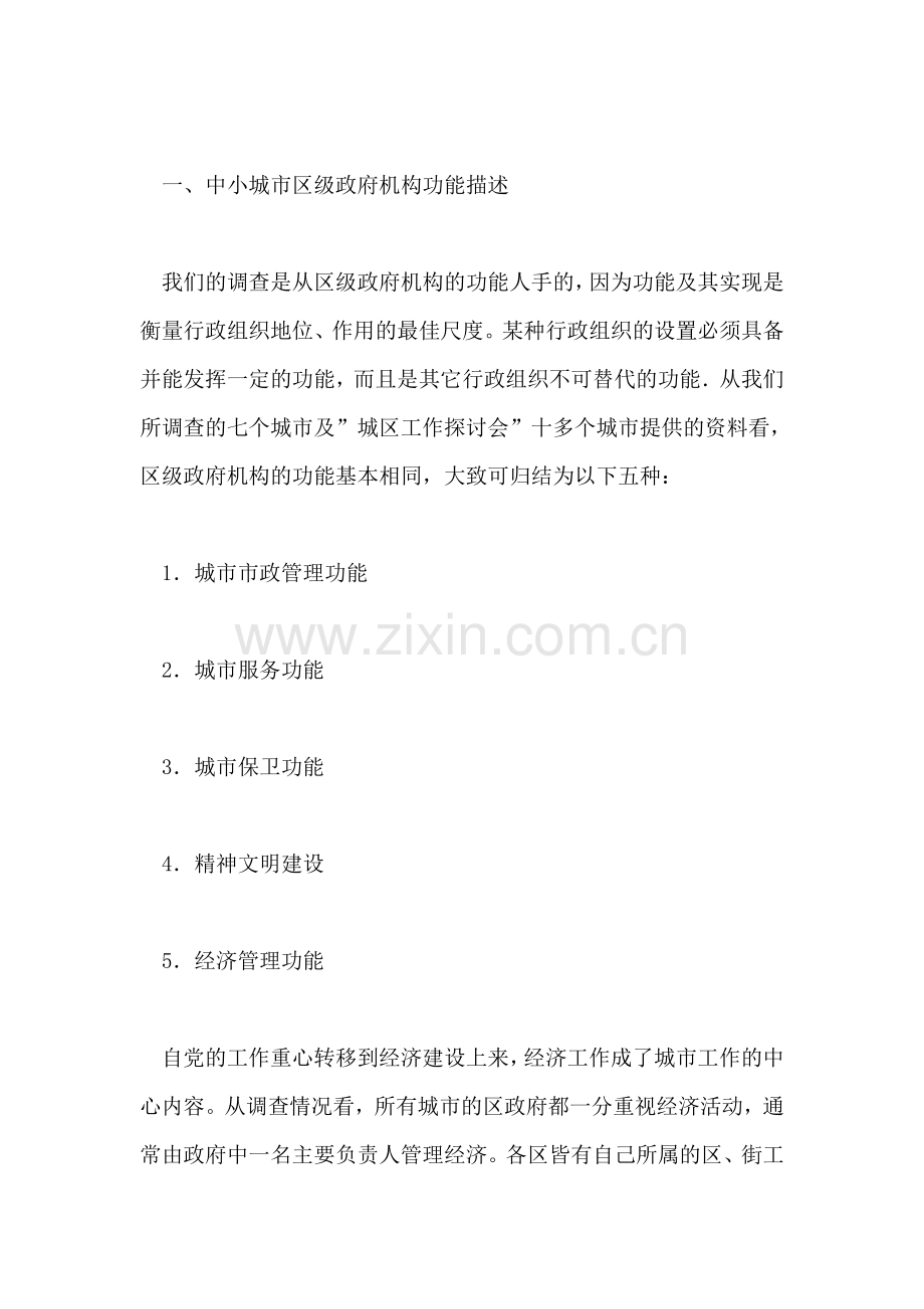 关于撤销中小城市区级建制的构想.doc_第2页