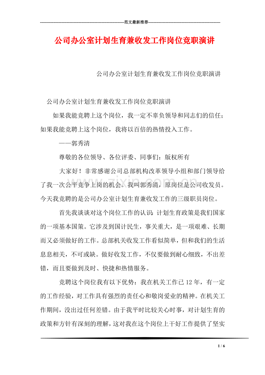 公司办公室计划生育兼收发工作岗位竞职演讲.doc_第1页