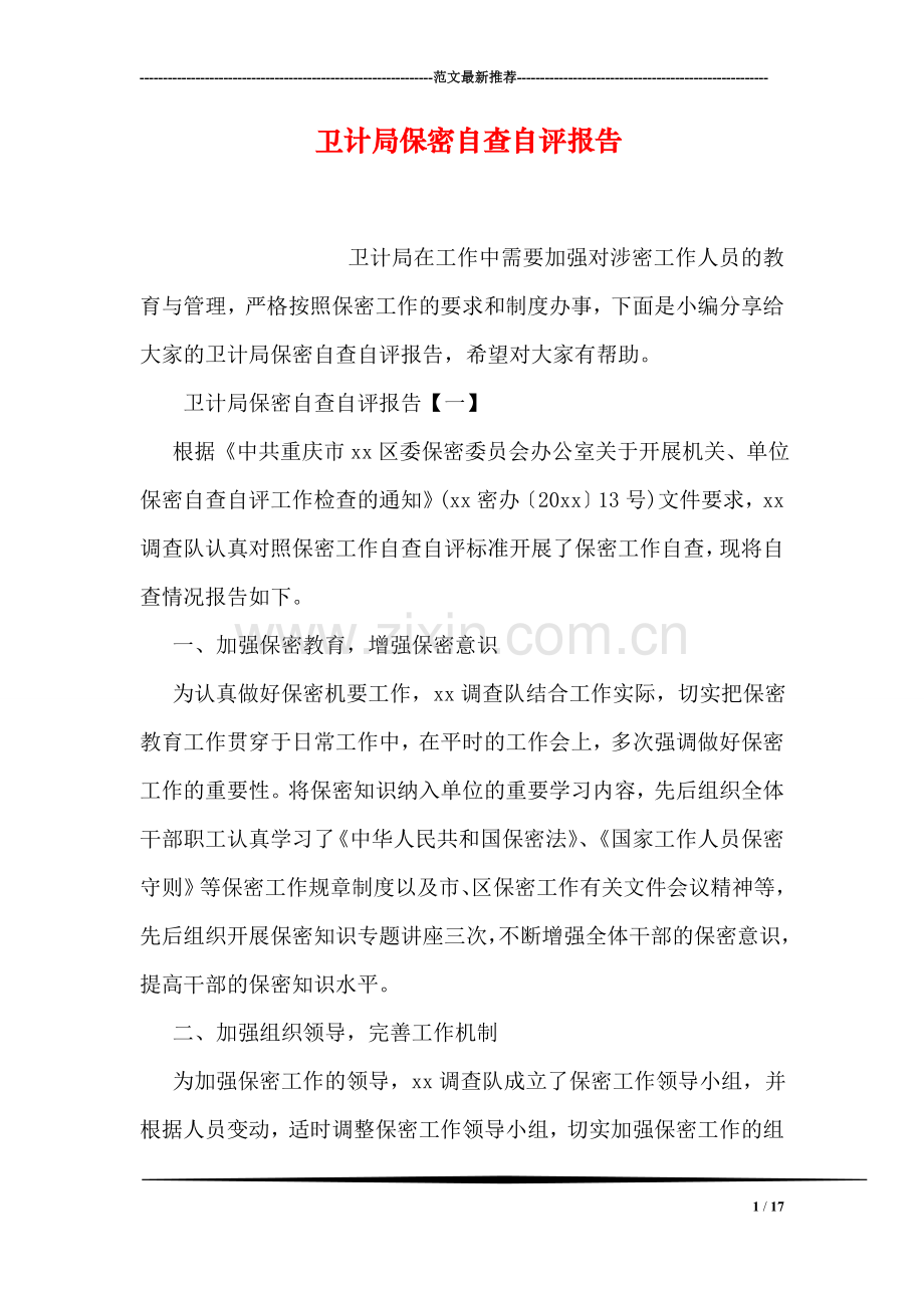 卫计局保密自查自评报告.doc_第1页