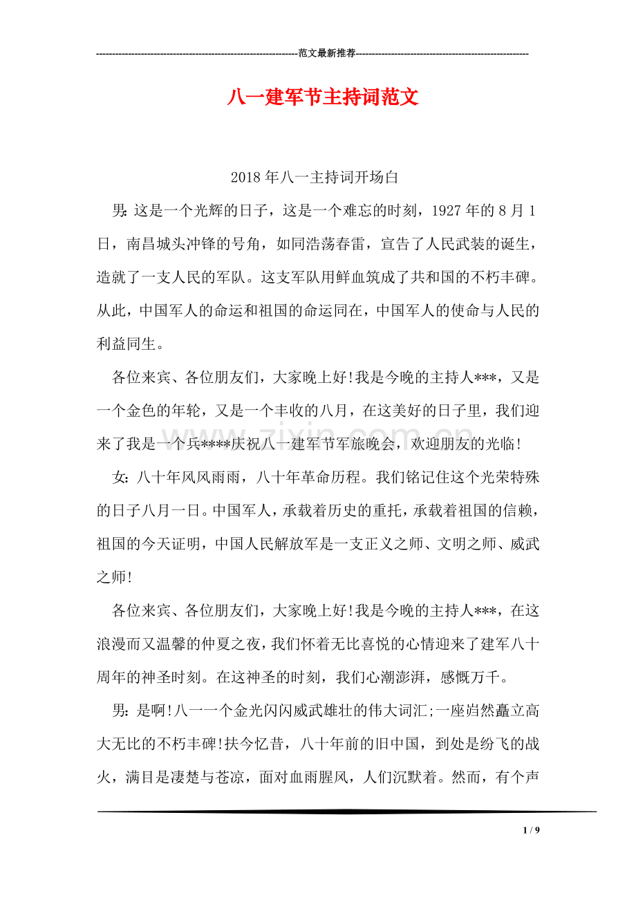 八一建军节主持词范文.doc_第1页