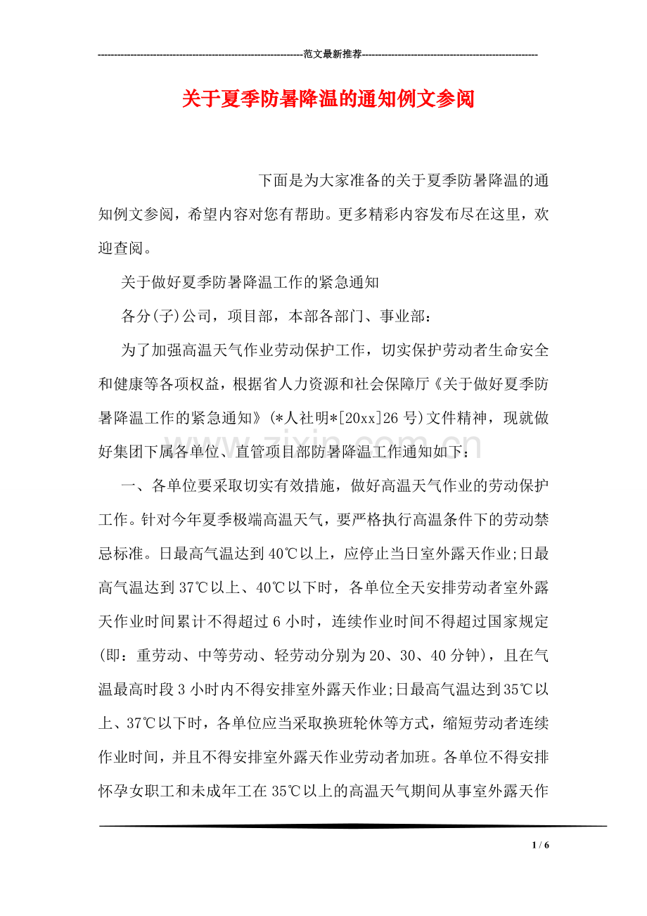 关于夏季防暑降温的通知例文参阅.doc_第1页