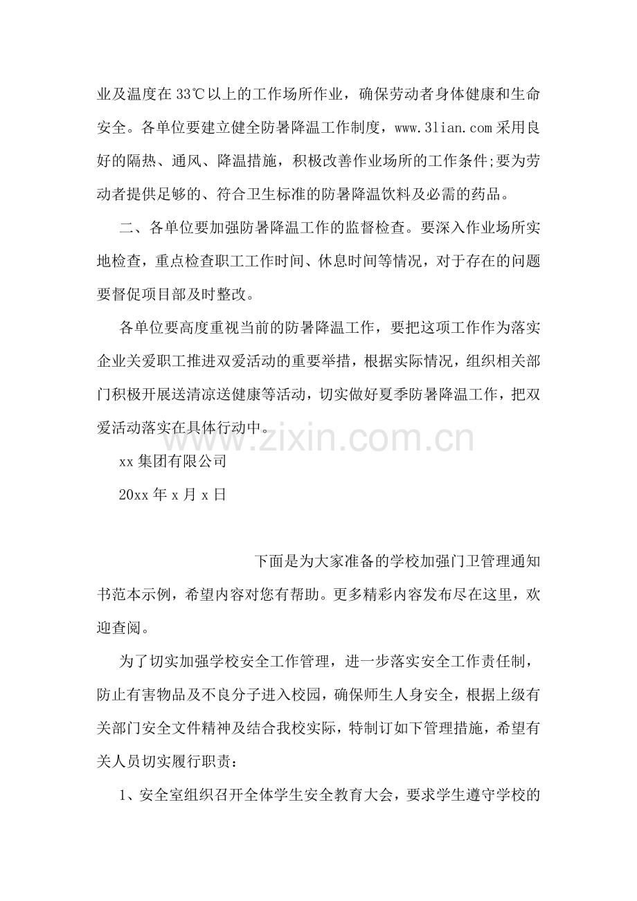 关于夏季防暑降温的通知例文参阅.doc_第2页