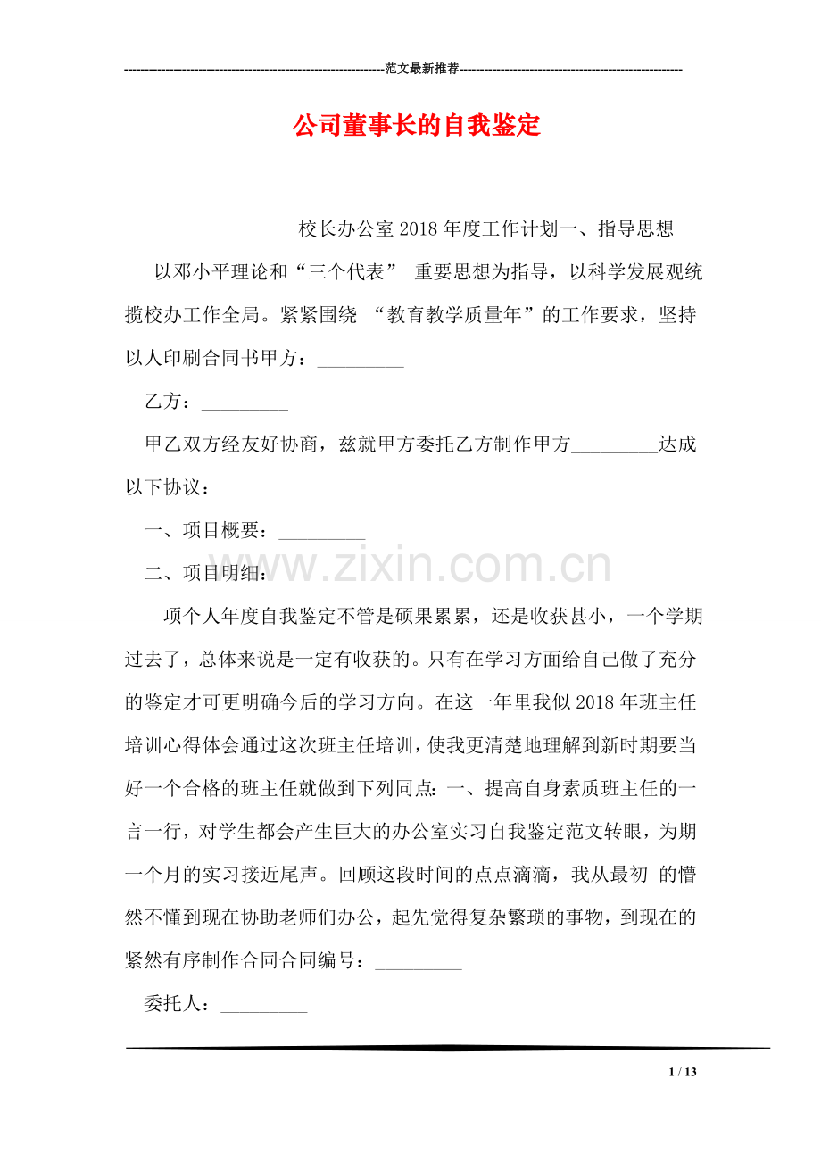 公司董事长的自我鉴定-114.doc_第1页