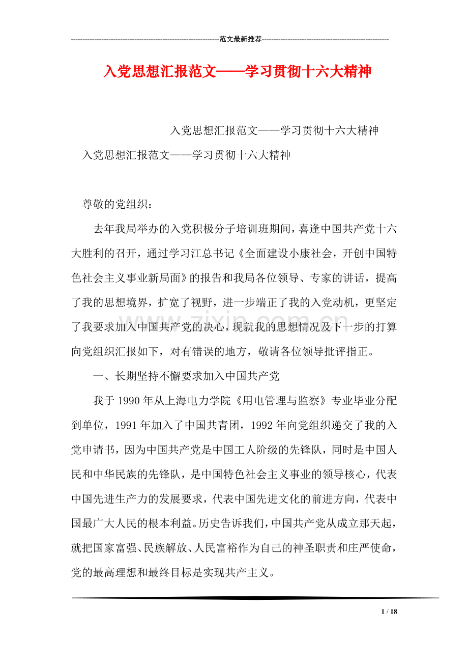入党思想汇报范文——学习贯彻十六大精神.doc_第1页