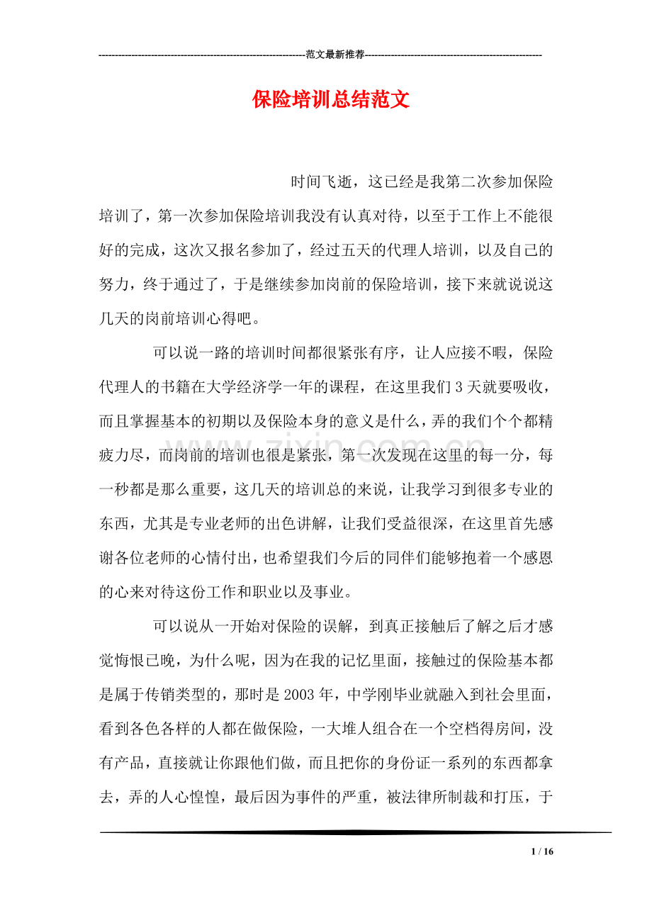 保险培训总结范文.doc_第1页