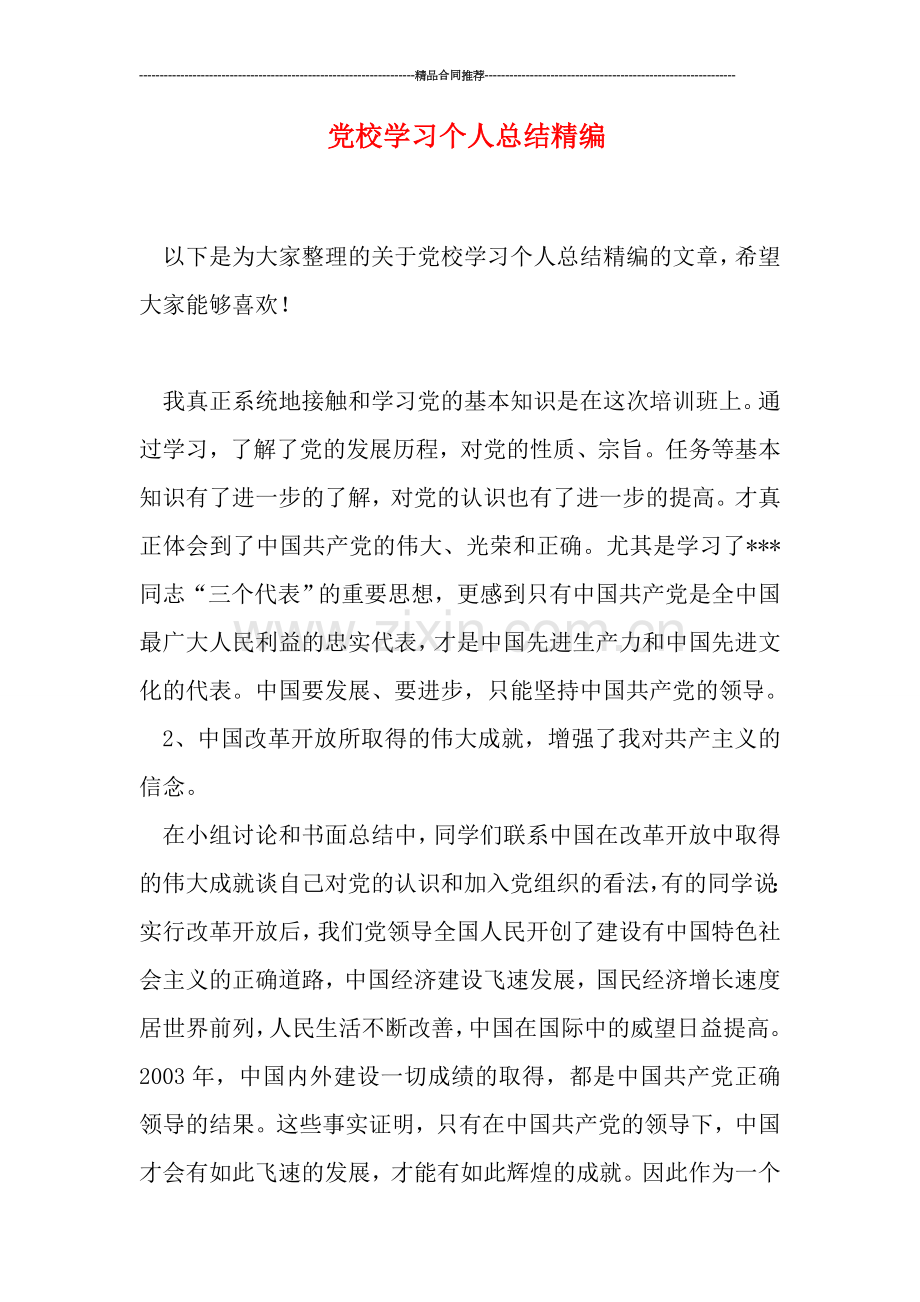党校学习个人总结精编.doc_第1页