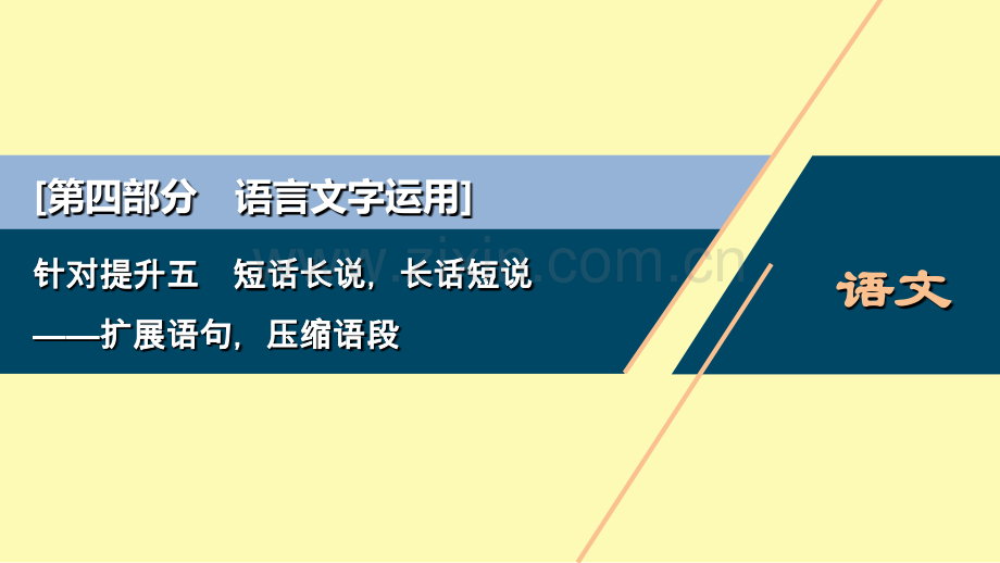 高中语文二轮复习第四部分语言文字运用专题八针对提升五短话长说长话短说--扩展语句压缩语段课件.ppt_第1页