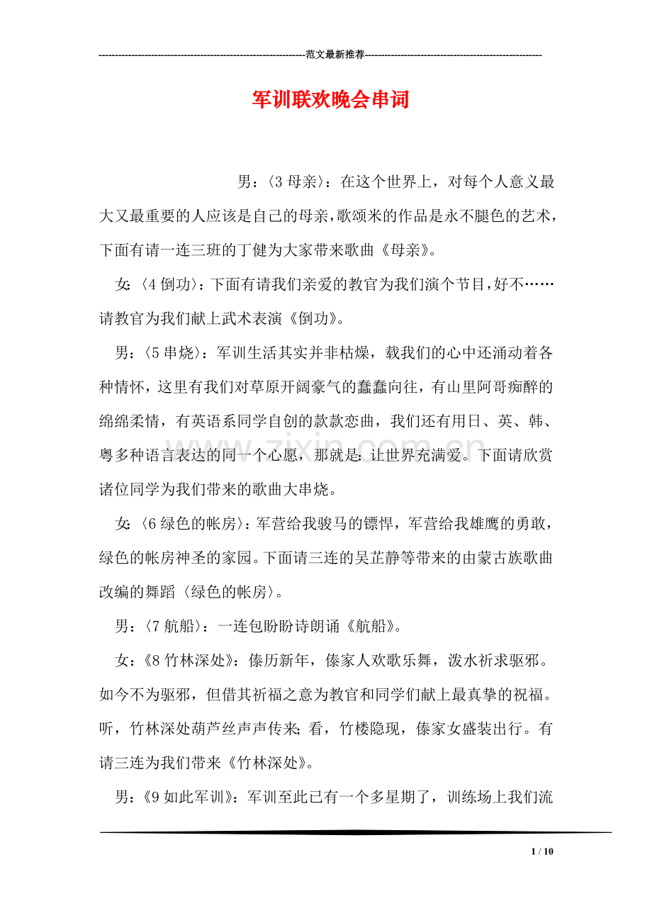 军训联欢晚会串词.doc_第1页