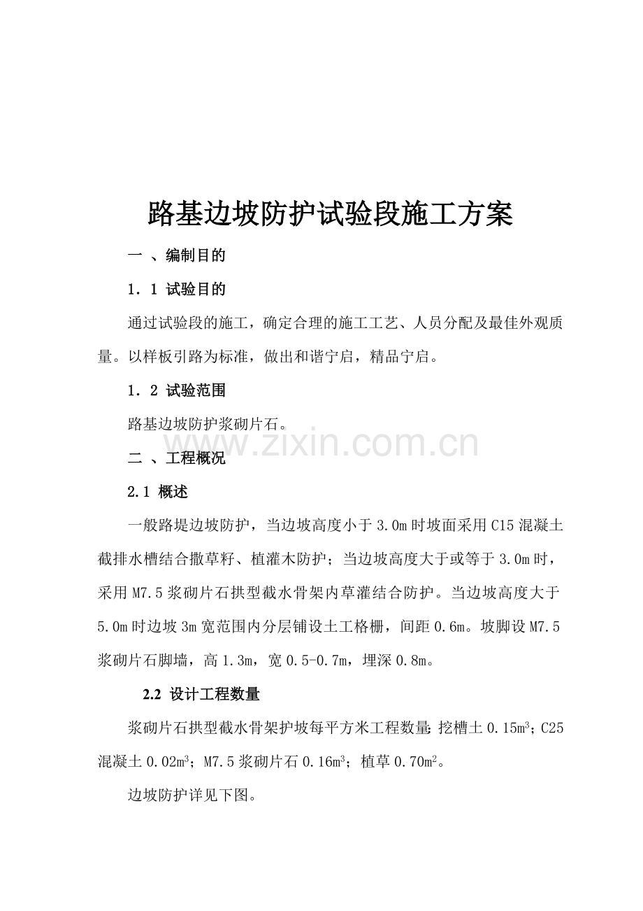 浆砌片石试验段施工方案1.docx_第1页