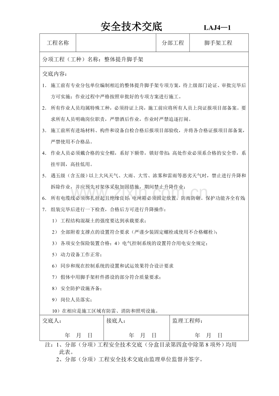 爬架安全技术交底.docx_第1页