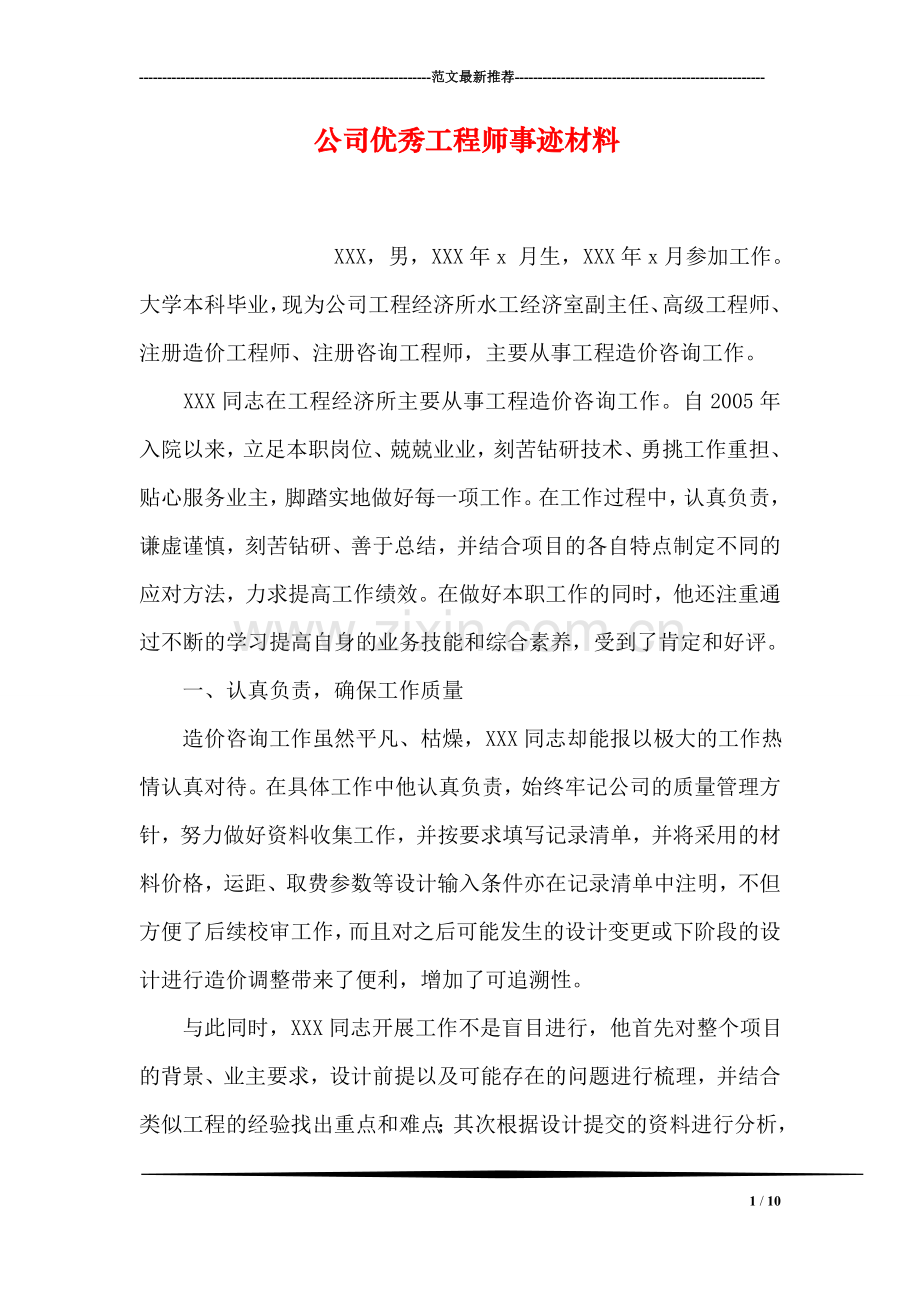 公司优秀工程师事迹材料.doc_第1页