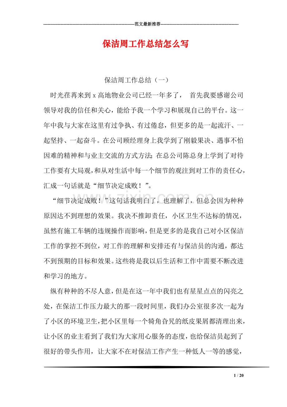 保洁周工作总结怎么写.doc_第1页