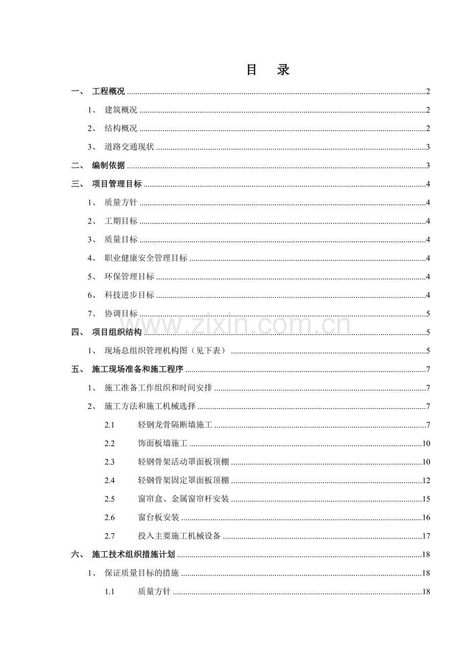 顶棚-隔墙、窗帘盒安装工程专项施工方案.docx_第1页