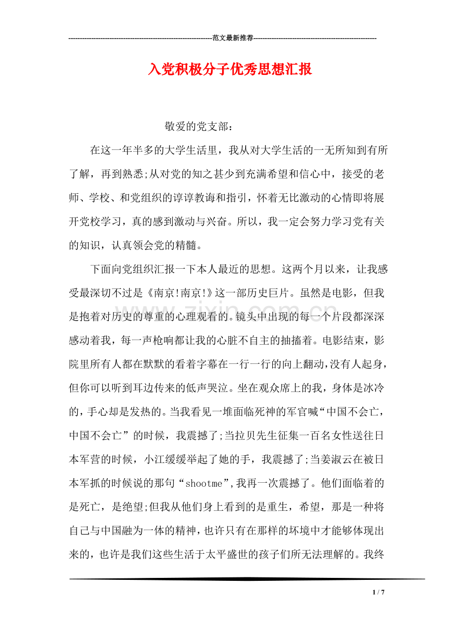 入党积极分子优秀思想汇报.doc_第1页