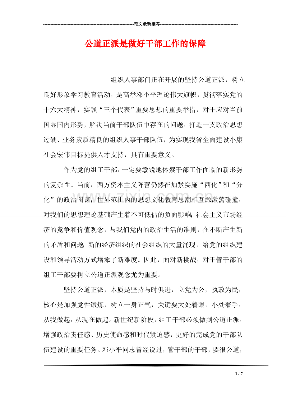 公道正派是做好干部工作的保障.doc_第1页