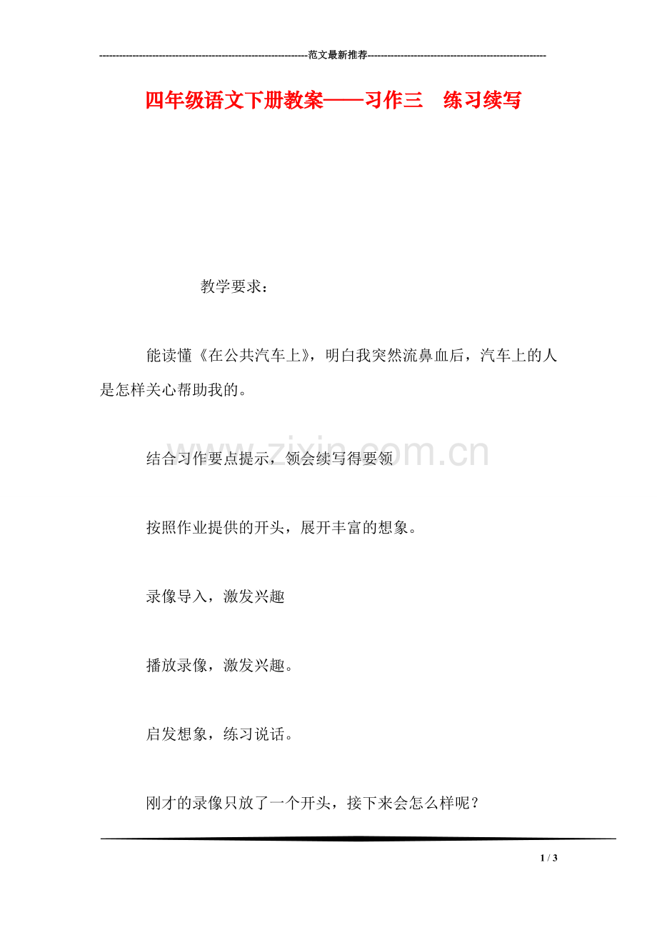 四年级语文下册教案——习作三--练习续写.doc_第1页