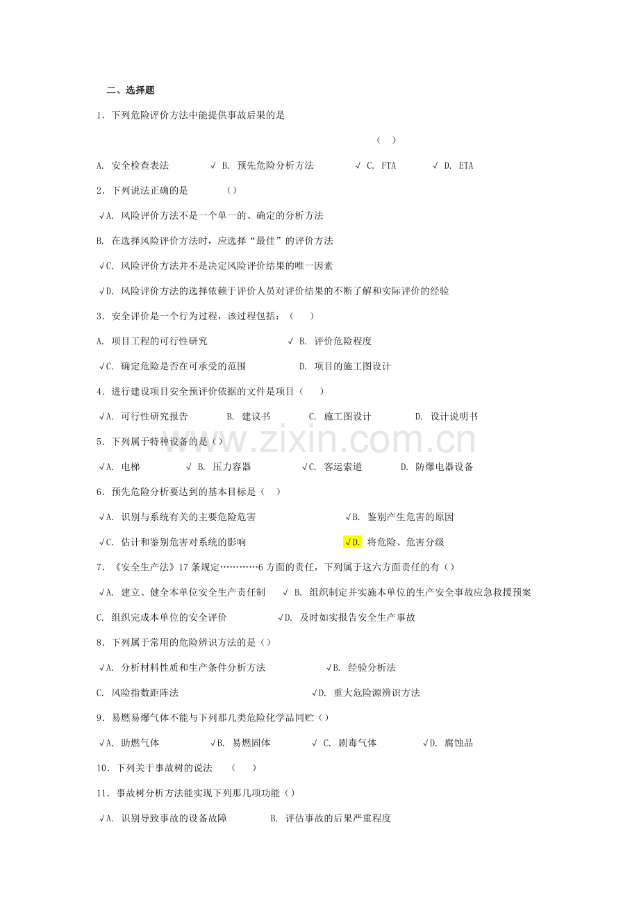 安全评价师考试试题.docx_第2页