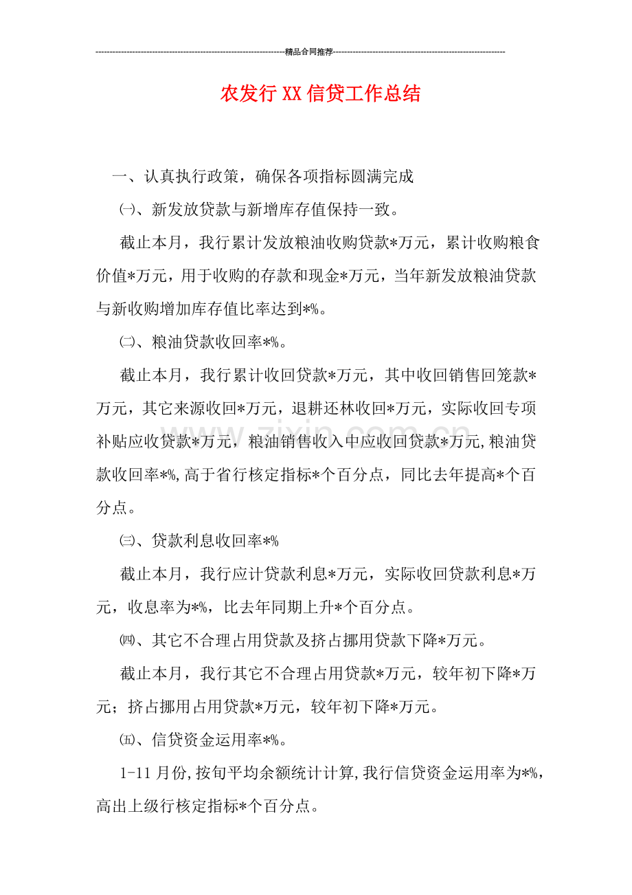 农发行XX信贷工作总结.doc_第1页