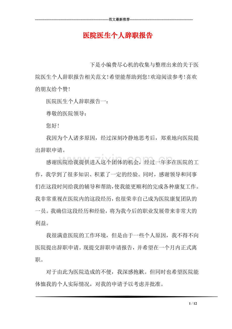 医院医生个人辞职报告.doc_第1页