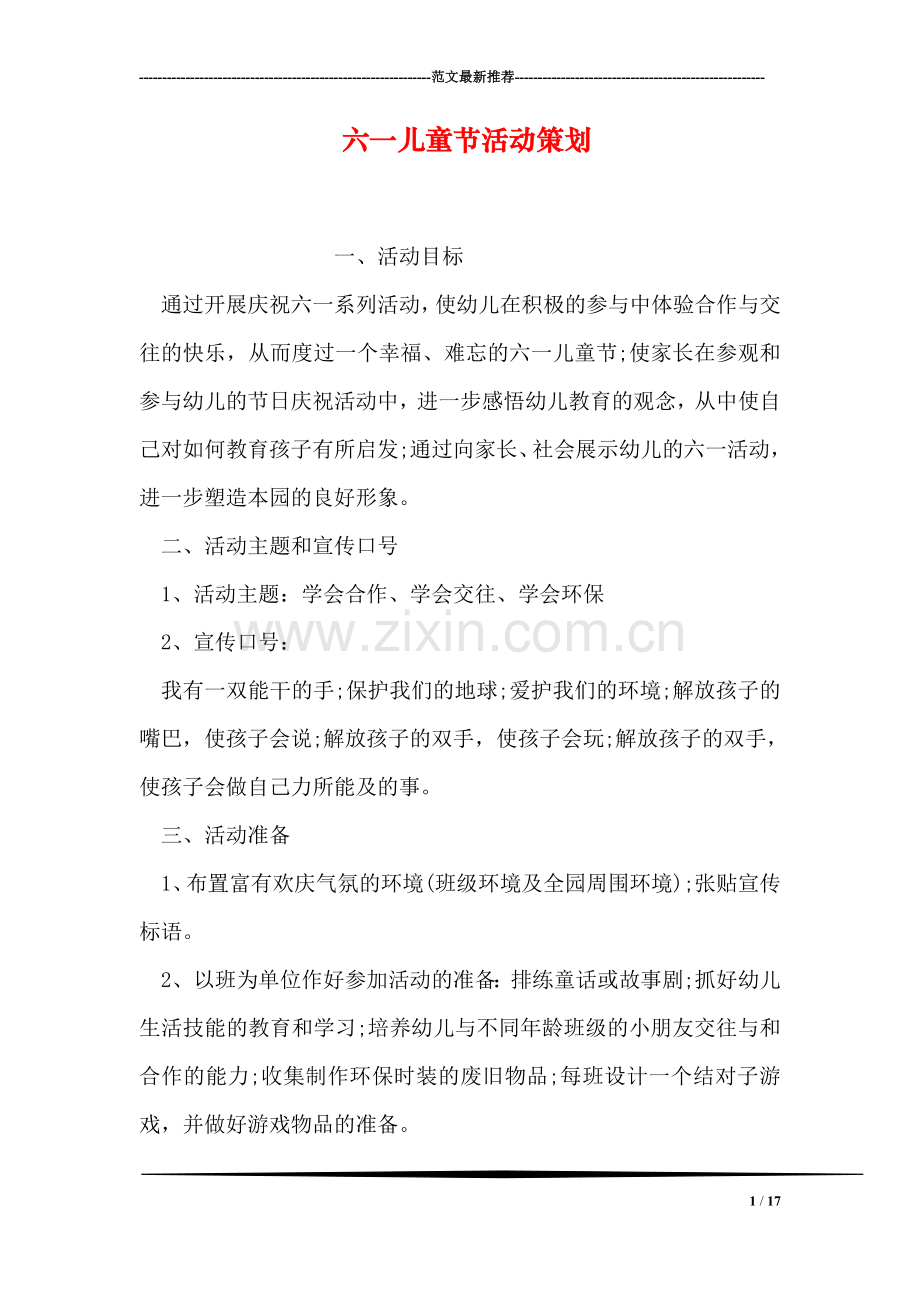 六一儿童节活动策划.doc_第1页