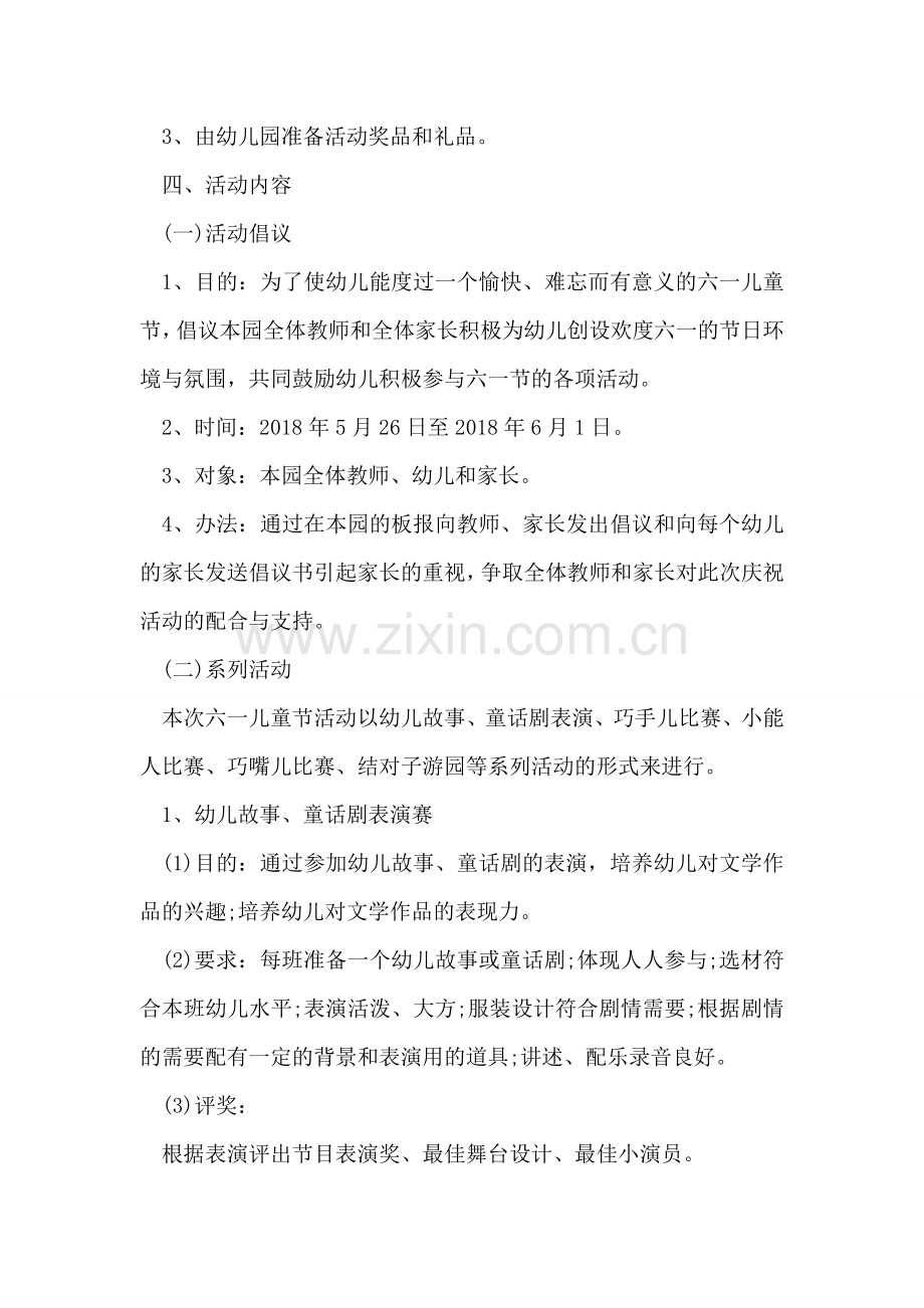 六一儿童节活动策划.doc_第2页