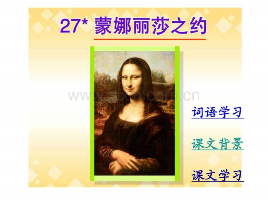 六年级语文上课文学习27蒙娜丽莎之约图文.pptx_第1页