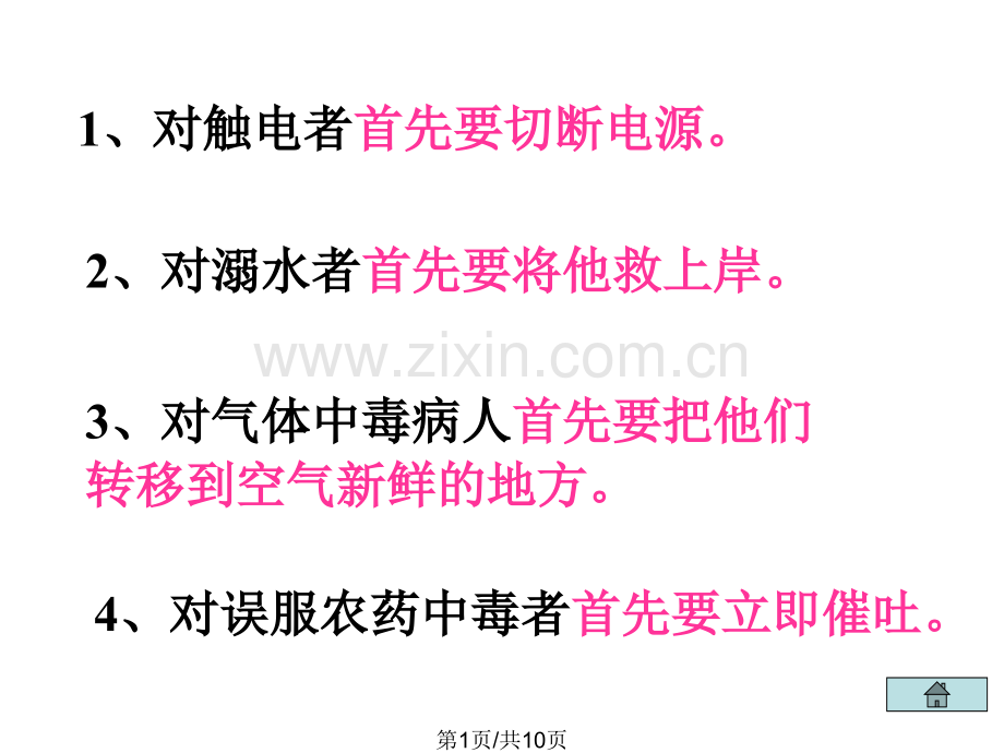 九年级科学抢救生命.pptx_第1页