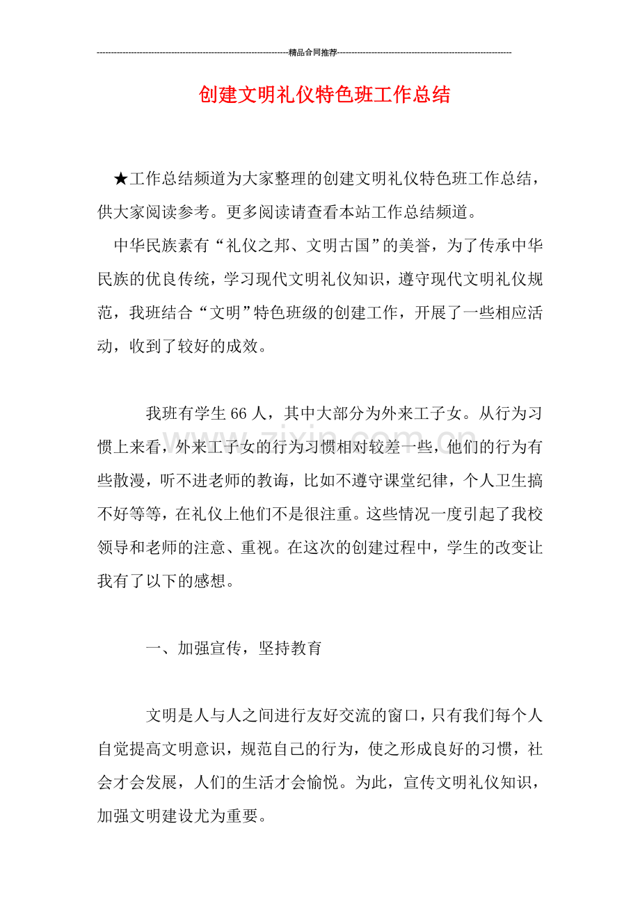 创建文明礼仪特色班工作总结.doc_第1页
