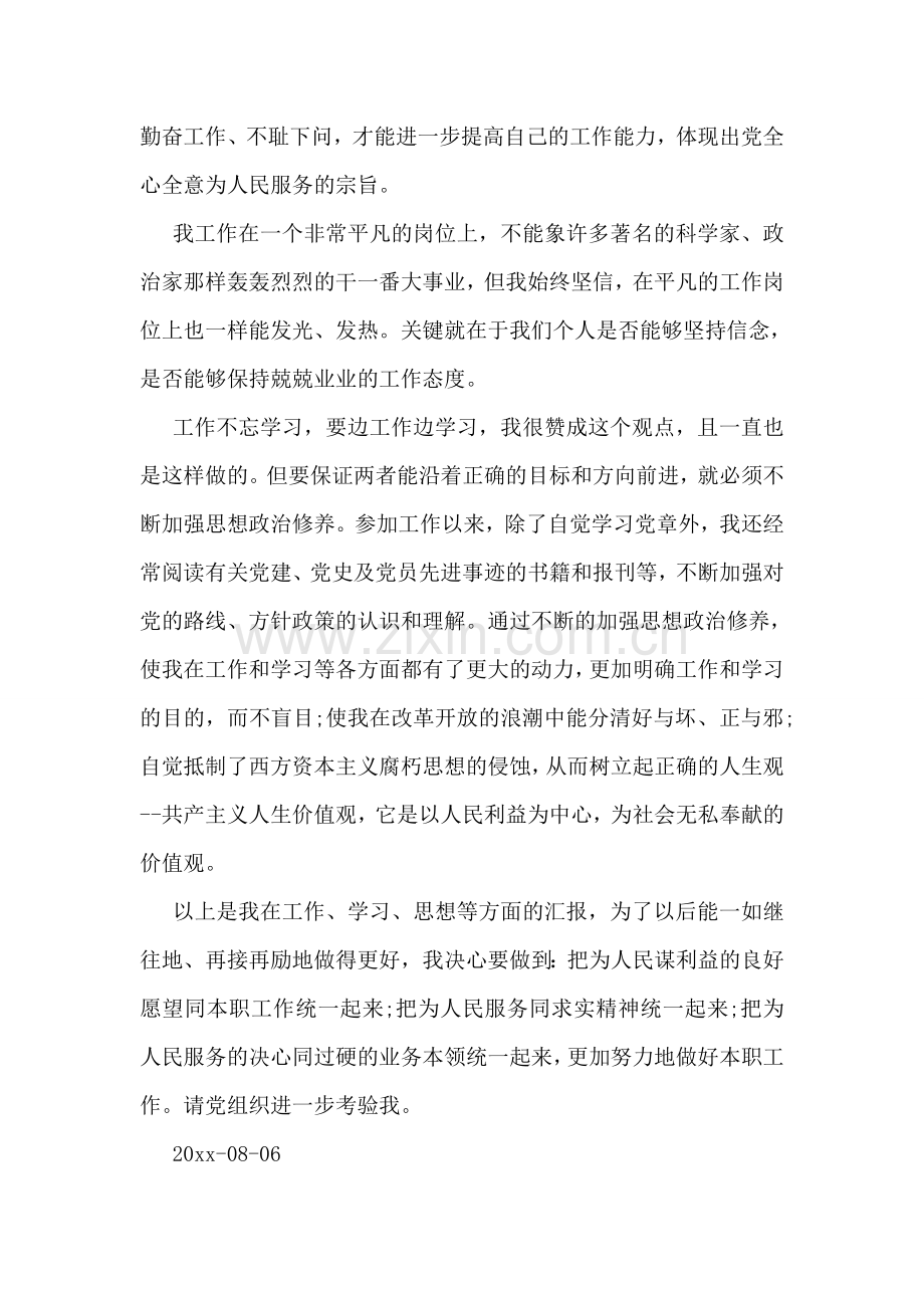 入党前思想汇报.doc_第2页